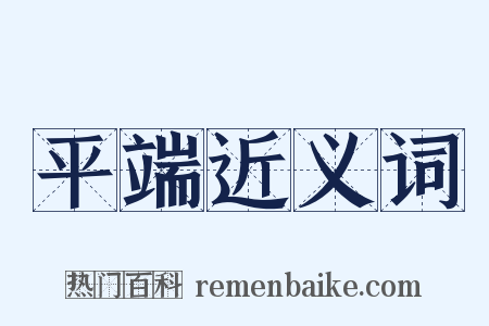 平端近义词是什么意思的图片